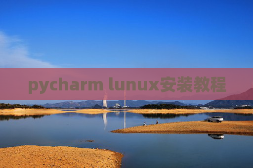 pycharm lunux安装教程 pycharm lunux安装教程