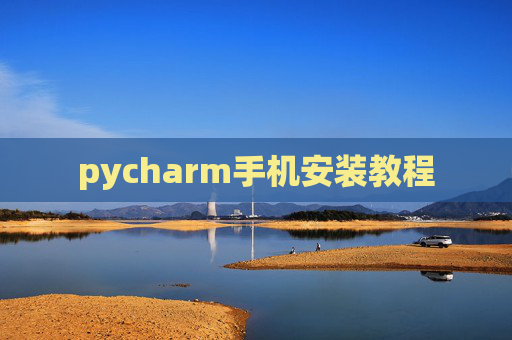 pycharm手机安装教程