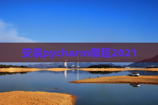 安装pycharm教程2021